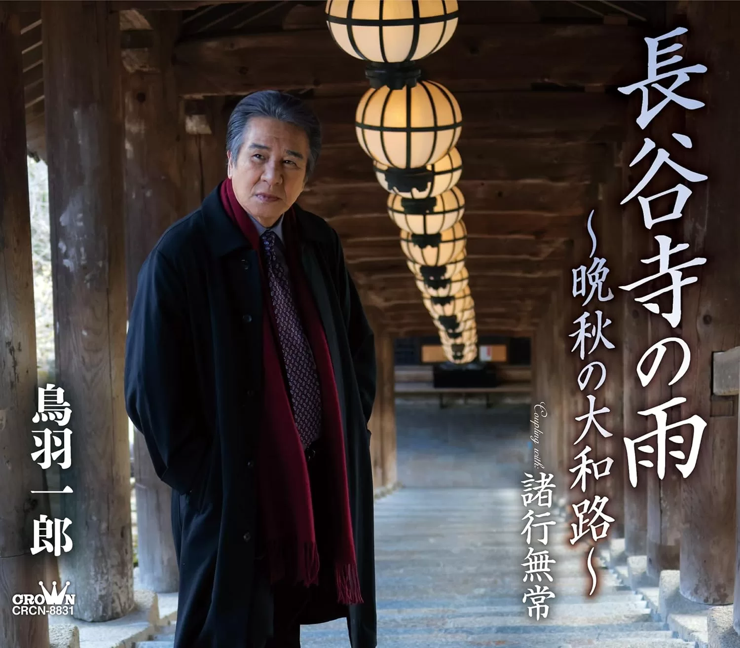 鳥羽一郎 - 長谷寺の雨～晩秋の大和路～