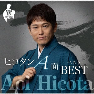 蒼彦太 - デビュー15周年記念 ヒコタンA面ベスト
