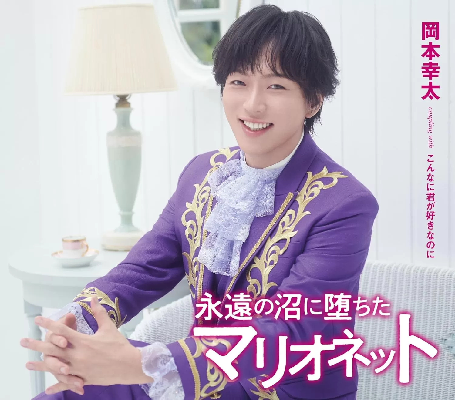 岡本幸太 - 永遠の沼に堕ちたマリオネット(タイプC)