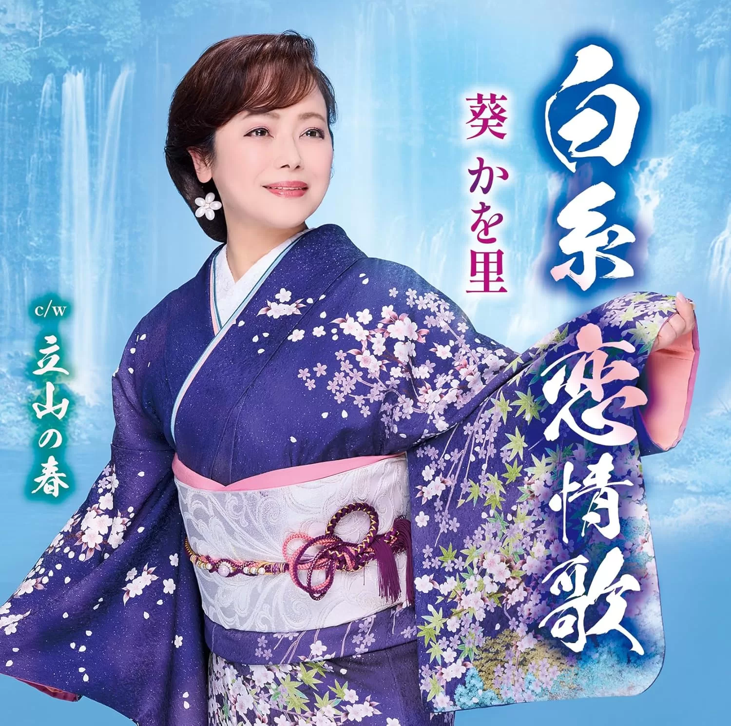 葵かを里 - 白糸 恋情歌/立山の春