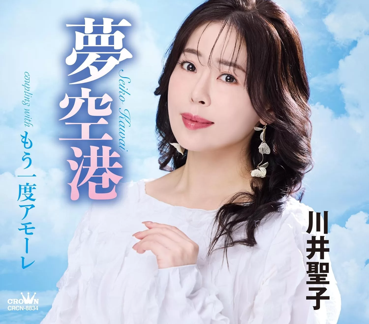 川井聖子 - 夢空港