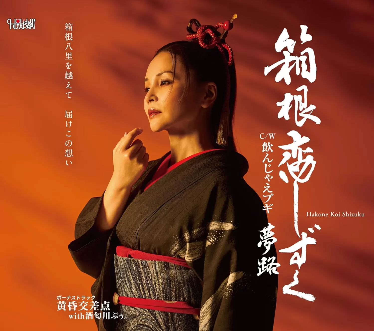 夢路 - 箱根恋しずく