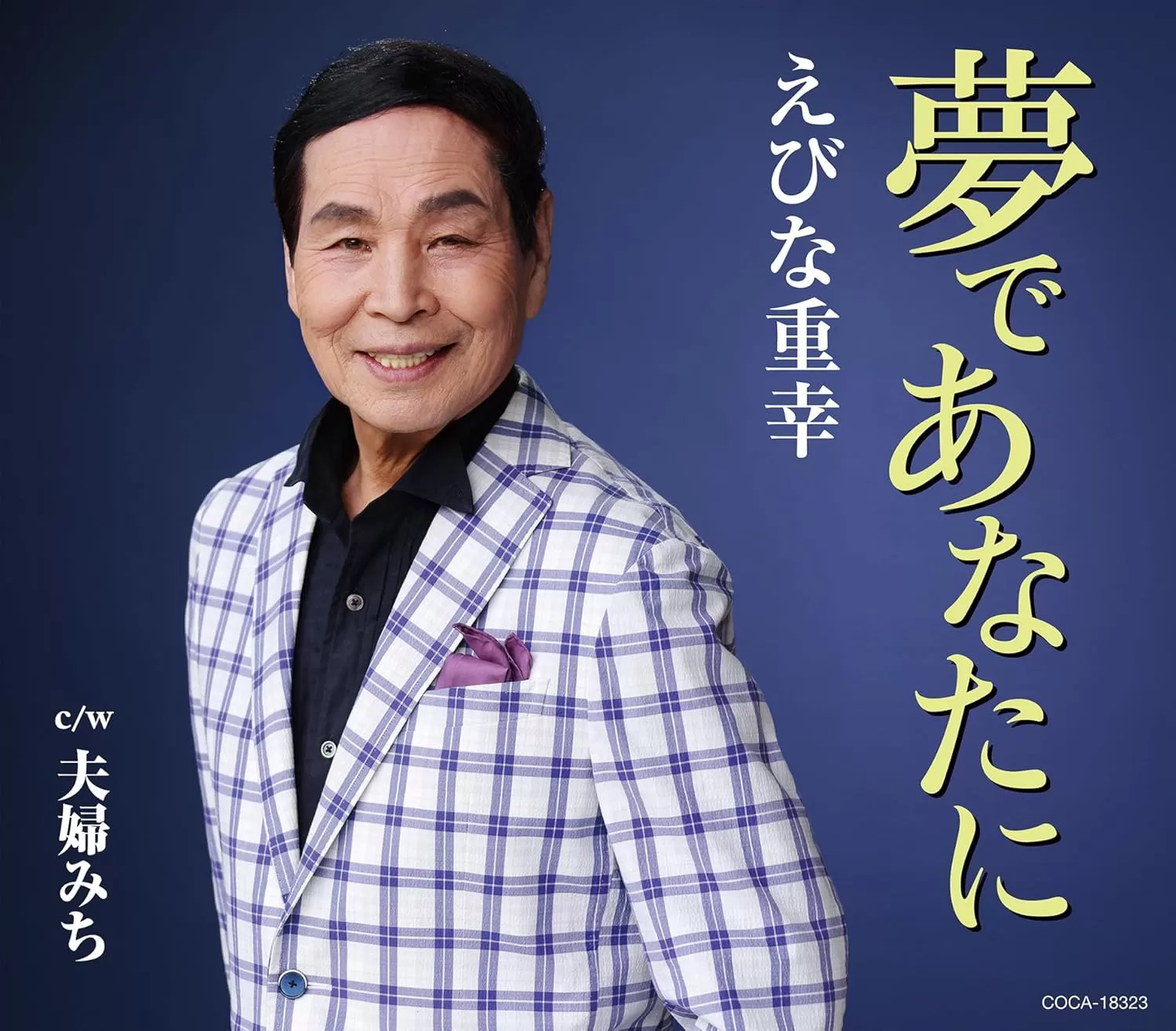 えびな重幸 - 夢であなたに