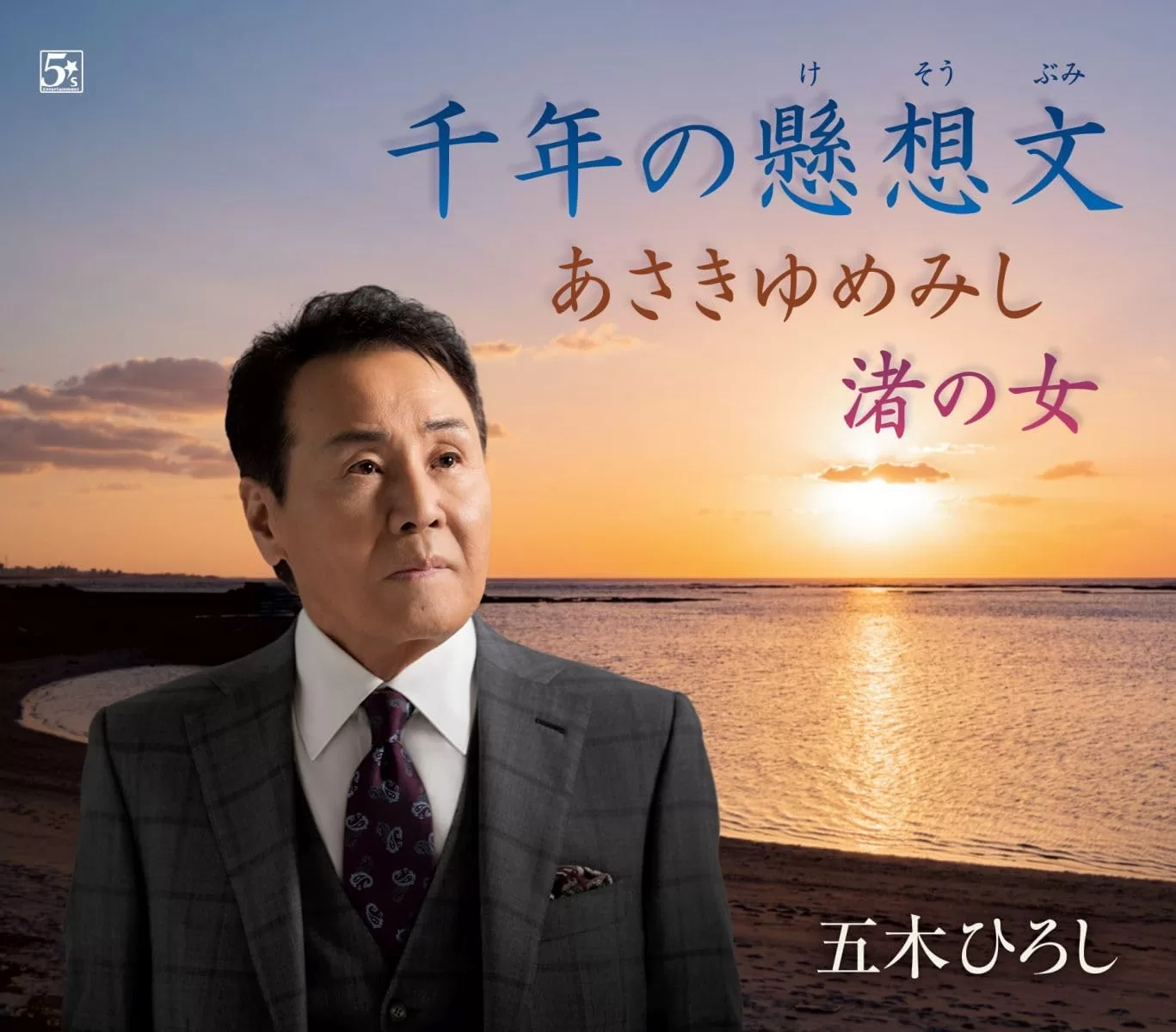 五木ひろし - 千年の懸想文