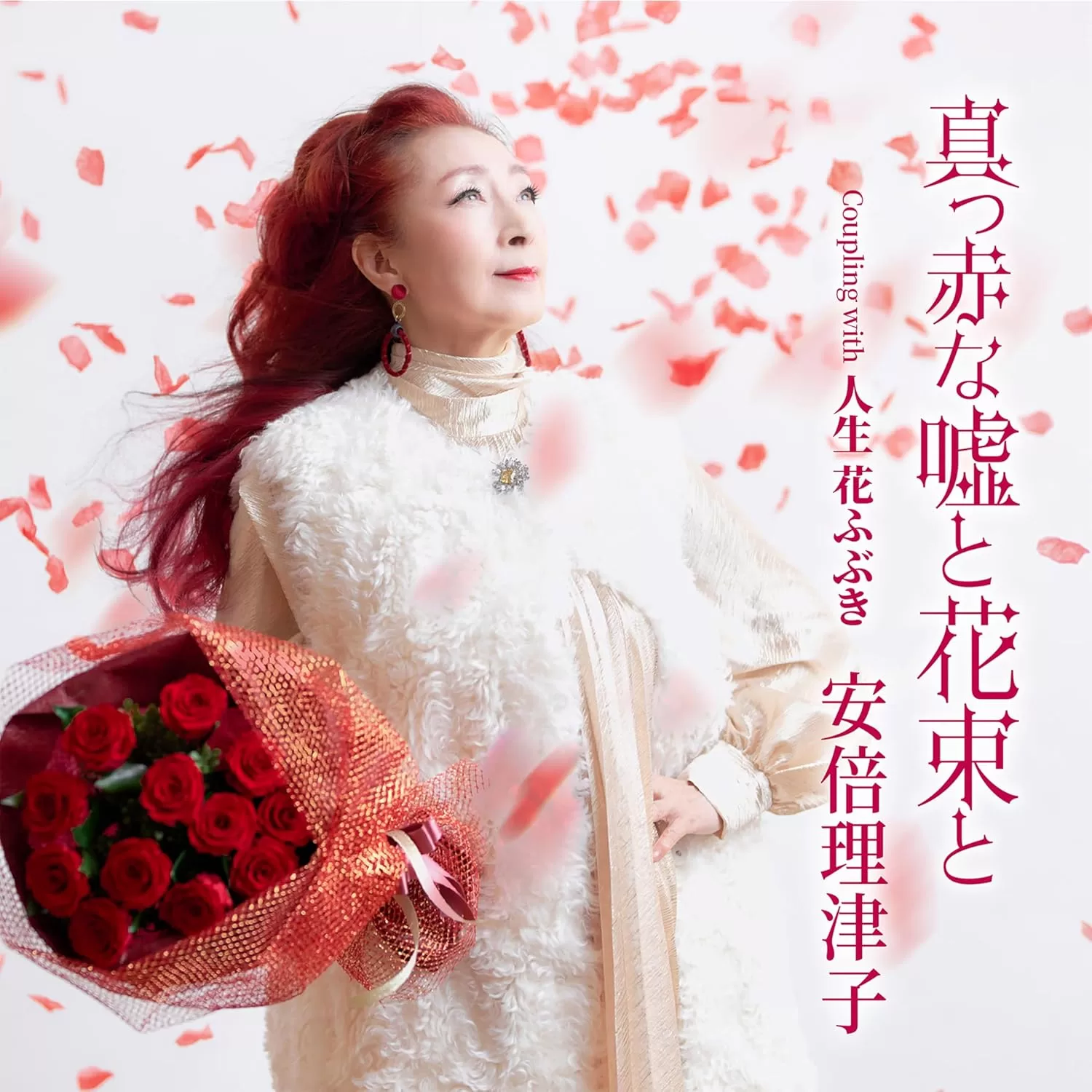 安倍理津子 - 真っ赤な嘘と花束と