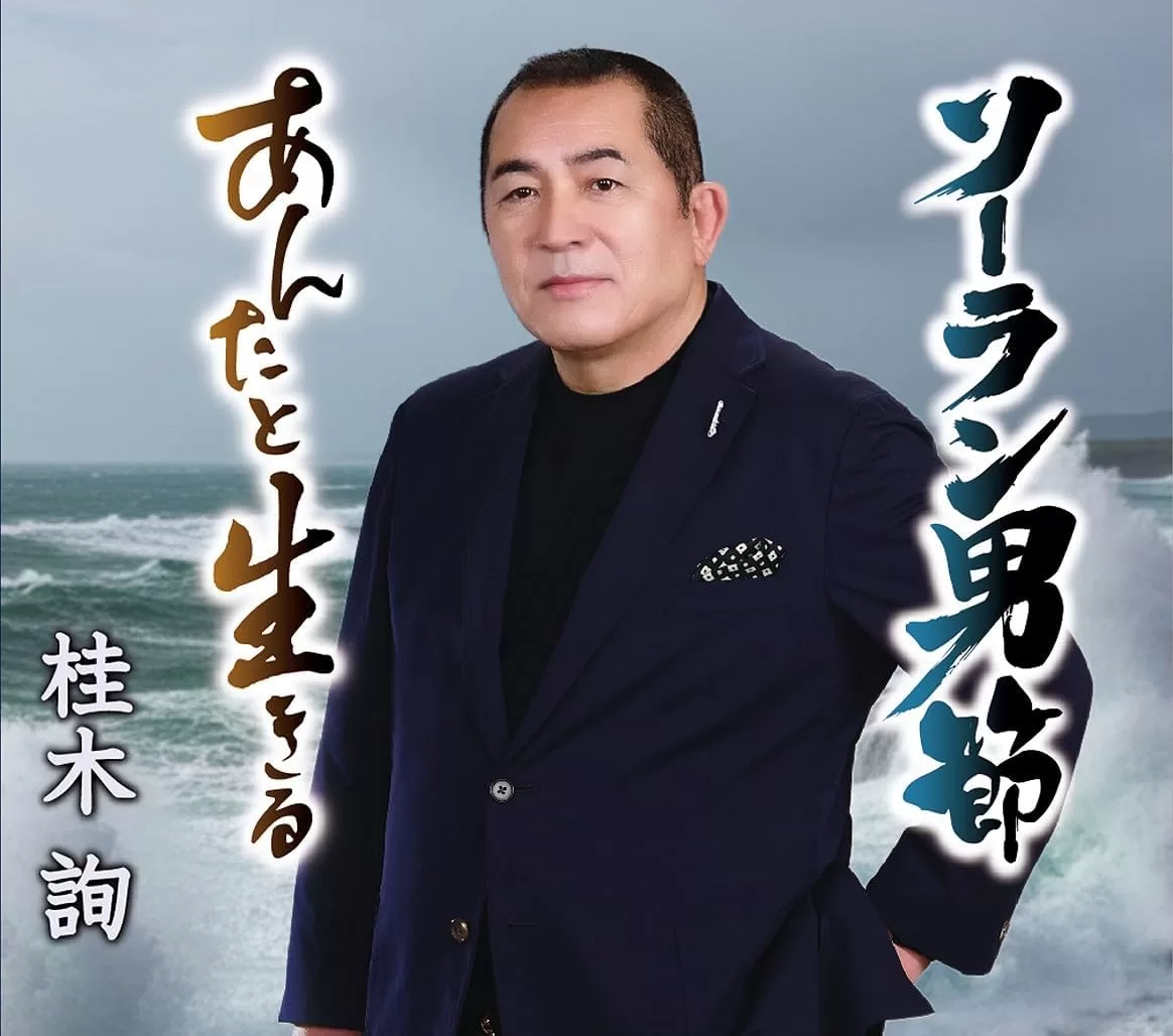 桂木詢 - ソーラン男節