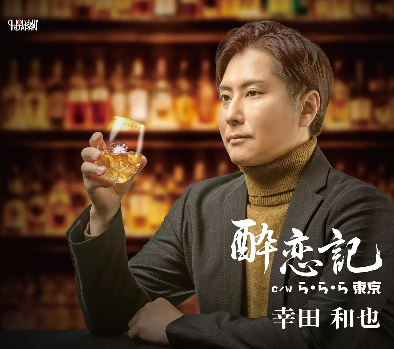 幸田和也 - 酔恋記