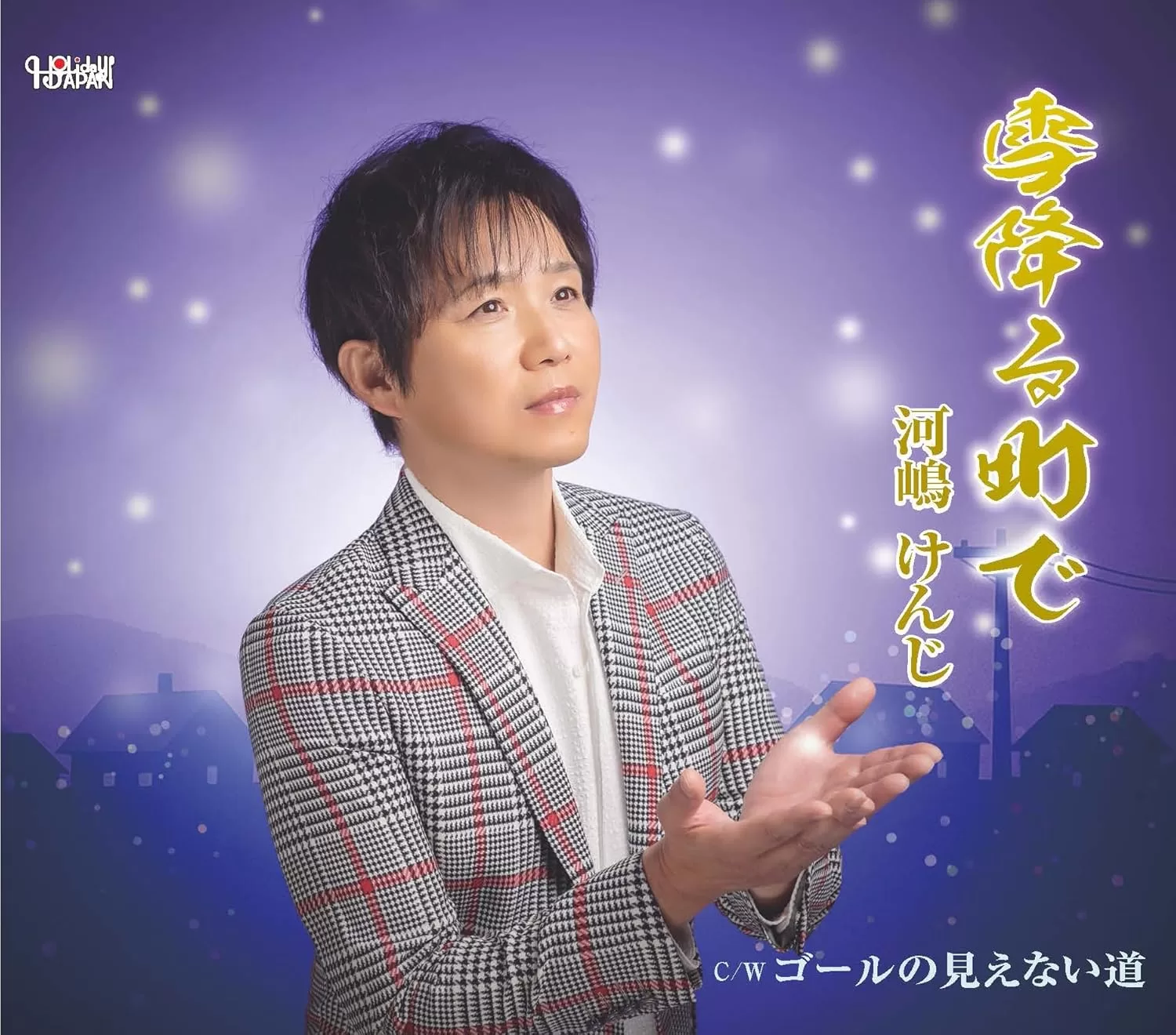 河嶋けんじ - 雪降る町で