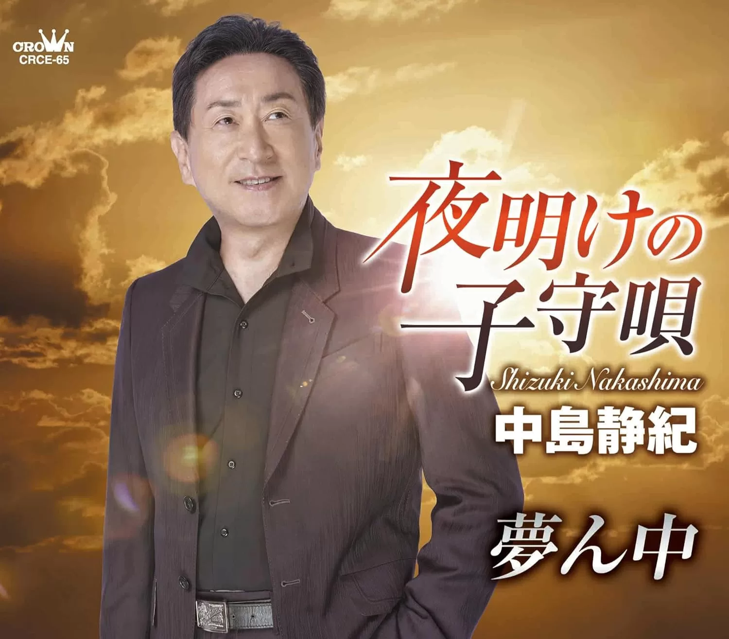 中島静紀 - 夜明けの子守唄