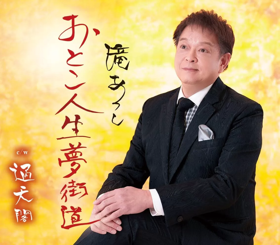 滝あつし - おとこ人生夢街道