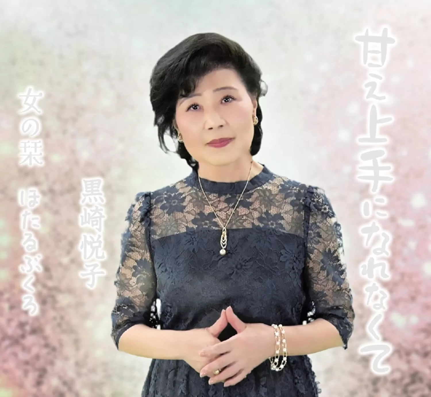 黒崎悦子 - 甘え上手になれなくて