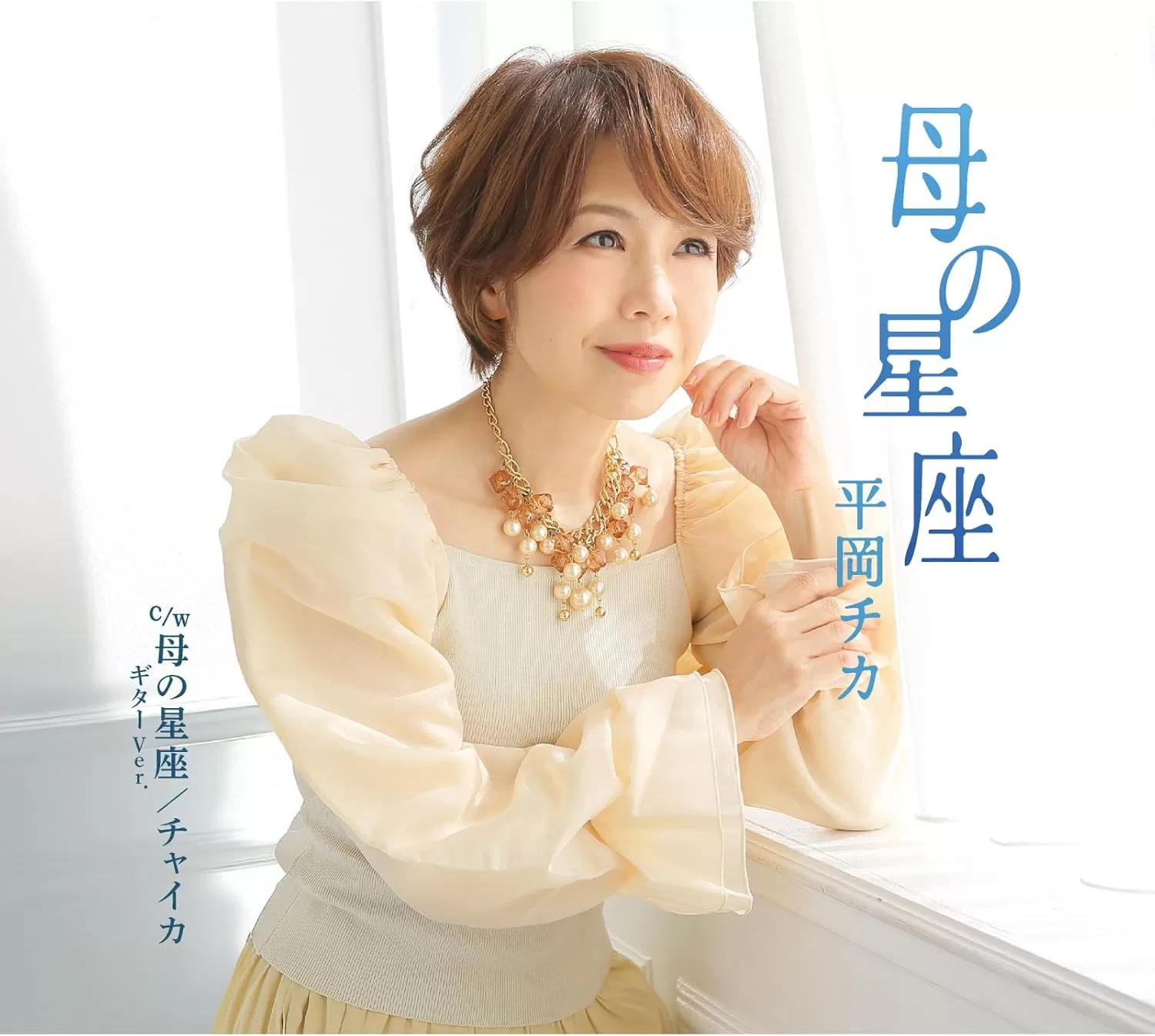 平岡チカ - 母の星座／母の星座ギターバージョン／チャイカ,三年坂