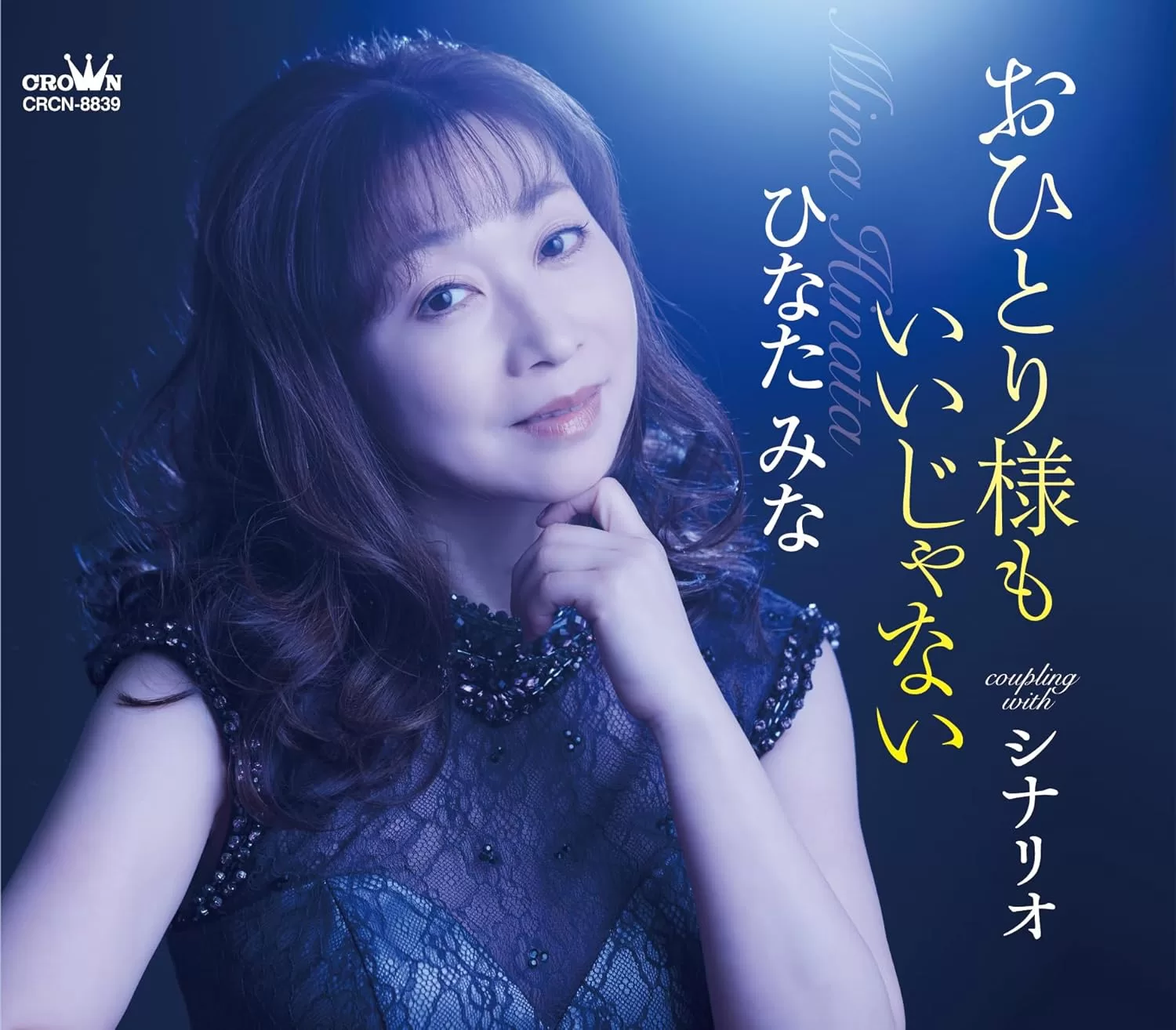 ひなたみな - おひとり様もいいじゃない