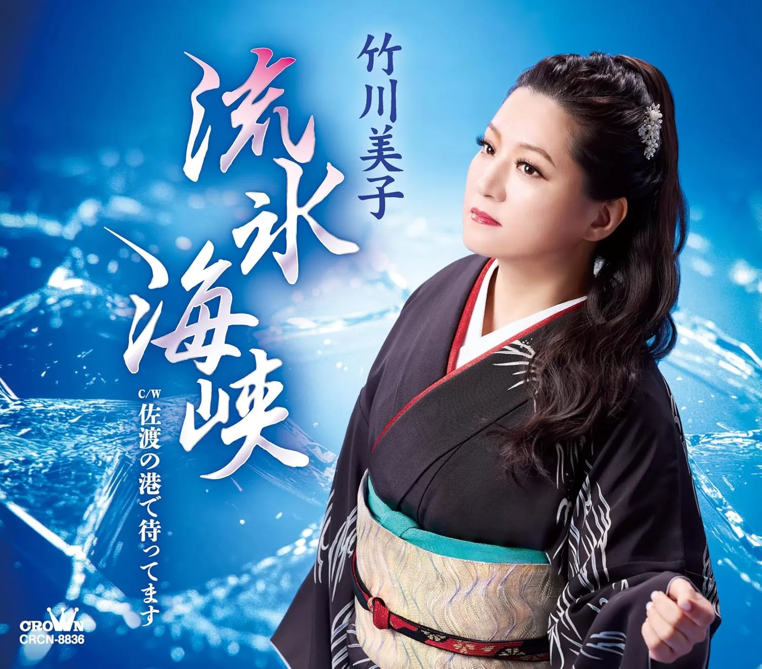 竹川美子 - 流氷海峡