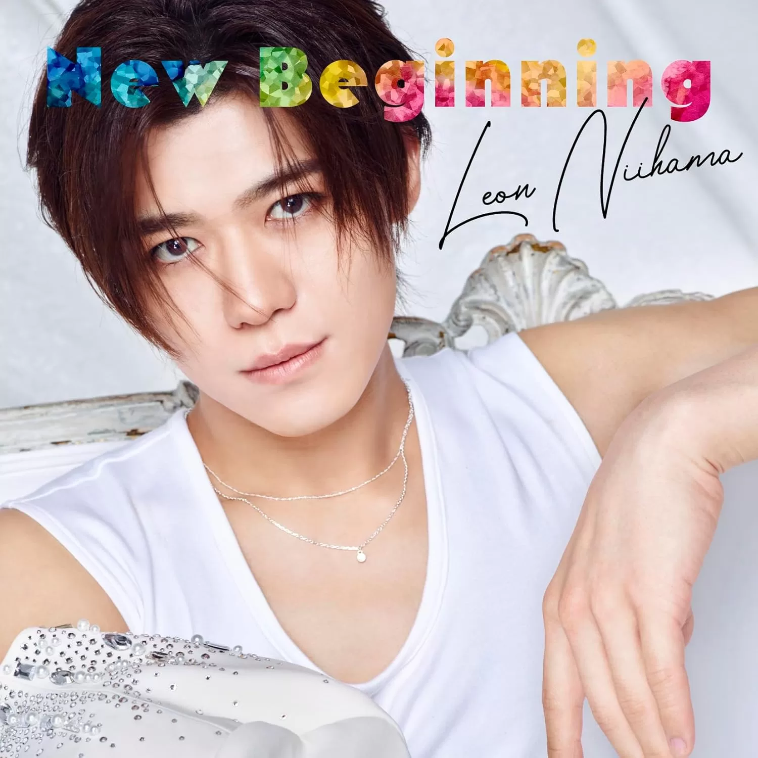 新浜レオン - New Beginning(ラブレオン盤,歌に魅了されレオン盤,一緒に歩いておくレオン盤,れおすけ盤)