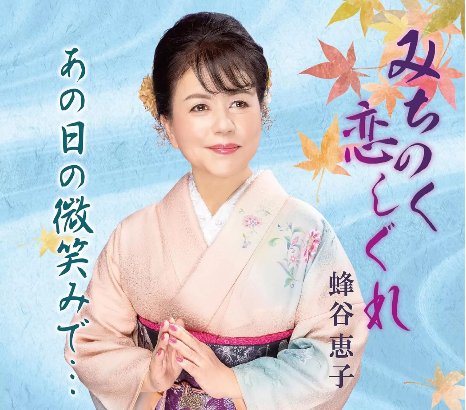 蜂谷恵子 - みちのく恋しぐれ