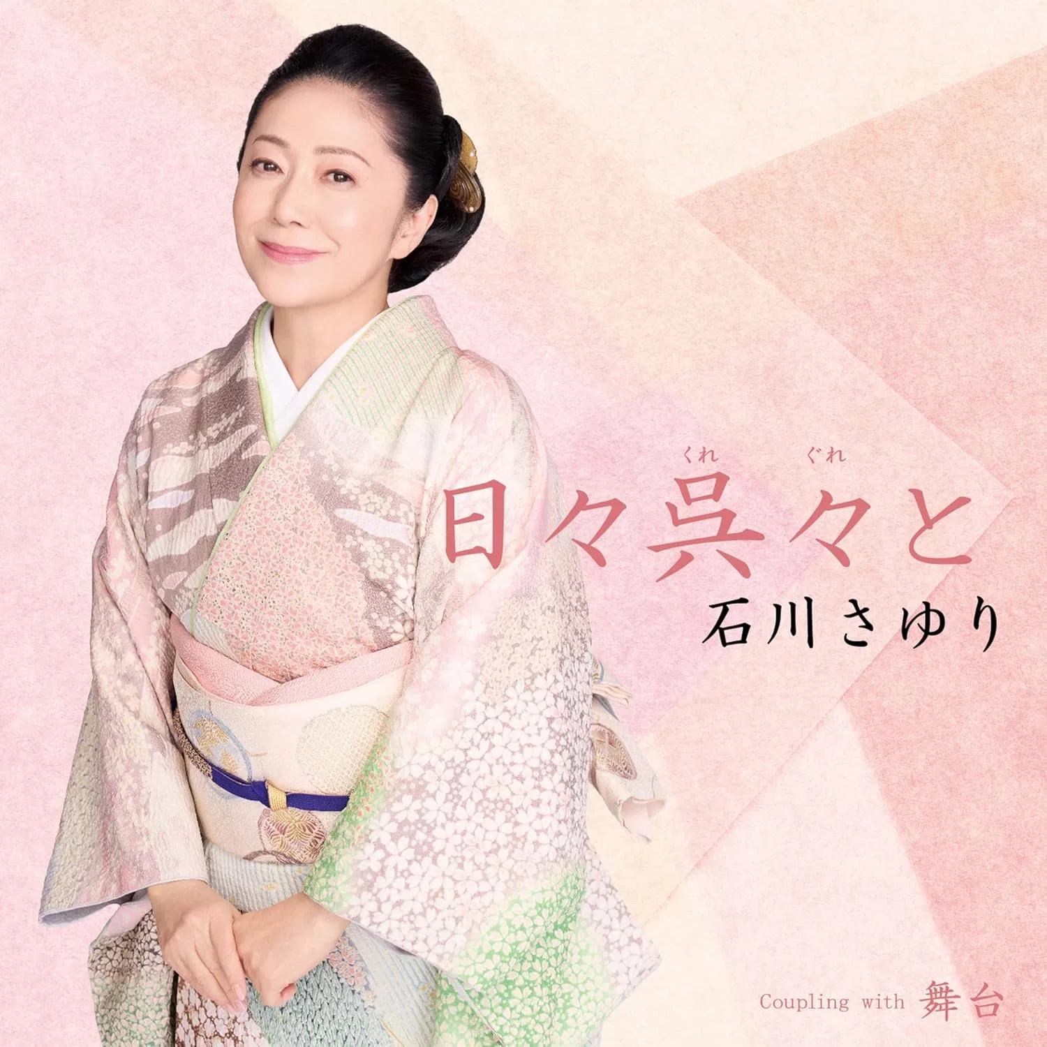 石川さゆり - 日々呉々と