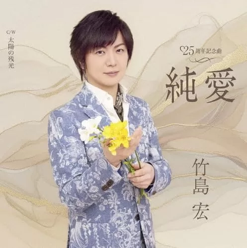 竹島宏 - 純愛(A,Bタイプ)